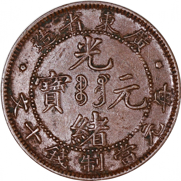  造币总厂光绪元宝库平一钱四分四釐及光绪年造十文铜币，F至VF，建议预览