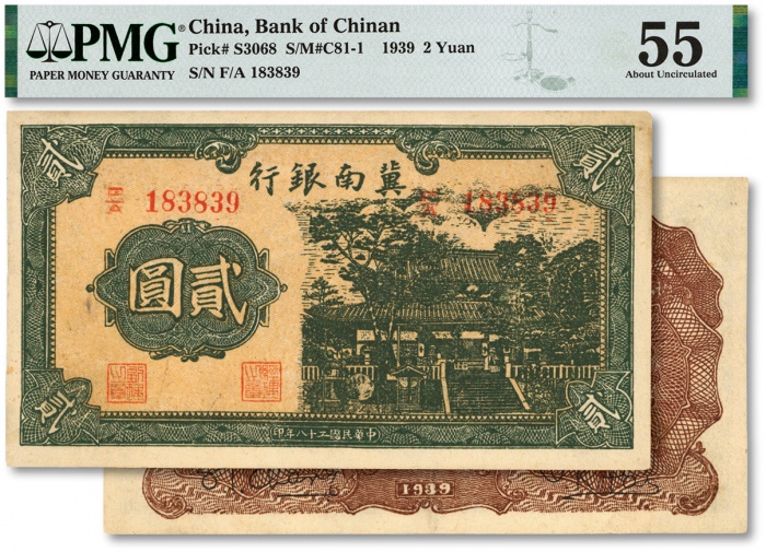  民国二十八年（1939年）冀南银行贰圆，上下字轨，少见，纸张网纹明晰，色彩浓烈，原汁原味，九成新（低评）