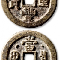  清代咸丰宝泉当五十星月 极美品