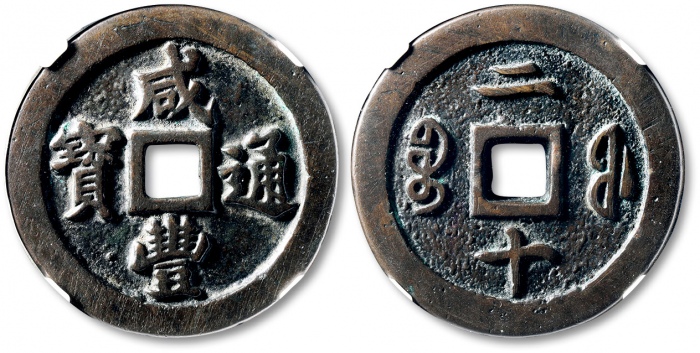  清代咸丰宝福二十样钱 GBCA 古-美品 88