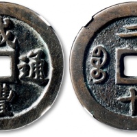  清代咸丰宝福二十样钱 GBCA 古-美品 88