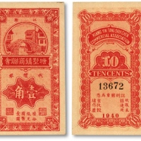  1940年江阴·塘墅镇商联会代价券壹角，抗战时期江苏地方商会辅币券，少见，印制精美，色彩厚重浓艳，品相状态极佳，原汁原味，全新