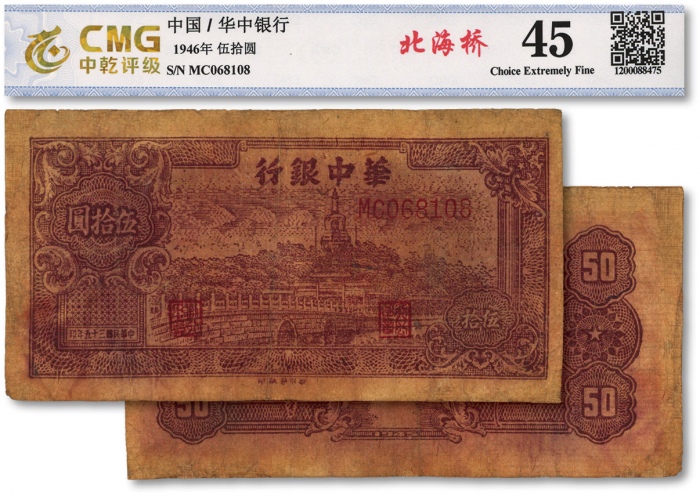  民国三十五年（1946年）华中银行褐色北海图伍拾圆，深色版，黄布纹纸印刷，倒置号，少见，有修补，七五成新
