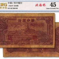  民国三十五年（1946年）华中银行褐色北海图伍拾圆，深色版，黄布纹纸印刷，倒置号，少见，有修补，七五成新