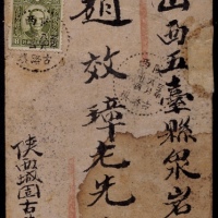  1941年陕西城固古路埧寄山西五台封，中式封由天主堂寄出，正贴香港版孙中山像8分邮票，销陕西古路埧八月廿四点线三格日戳