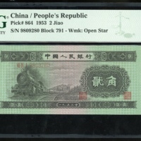  1953年中国人民银行第二版人民币2角，编号VII IX I 9809280. PMG 67EPQ