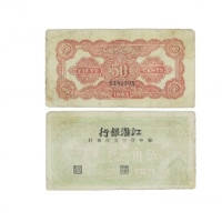  民国三十二年江淮银行苏中第三支行发行帆船图五角纸钞 B183508 