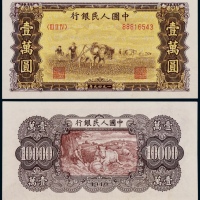  1949年第一版人民币壹万圆双马耕地一枚