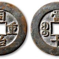  清代同治重宝宝泉当十 保粹致臻 极美88