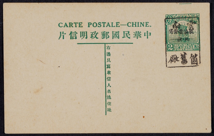  第七版帆船2分加盖“限滇省发寄”（名姓版）邮资片