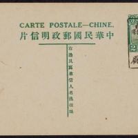  第七版帆船2分加盖“限滇省发寄”（名姓版）邮资片