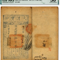  清咸丰七年（1857年）大清宝钞伍佰文，碑字号，年份下盖“源远流长”之闲章，有背书三处，纸张硬挺，纹理清晰，凹凸明显，品相上佳，八五成新