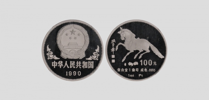  1990年庚午(马)年生肖纪念铂币1盎司 NGC PF 69