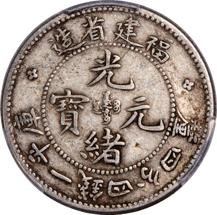 福建省造光绪元宝库平一钱四分四釐，PCGS XF40，#39853492