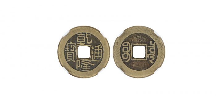  清代乾隆通宝宝泉小平母钱 华夏 古 XF82