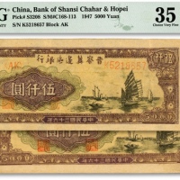  民国三十六年（1947年）晋察冀边区银行帆船图伍仟圆共2枚连号，图案清晰，色彩浓郁，纸张硬挺，纹路清晰，凹凸感明显，少见好品相，原票九八至全新（严重低评，敬请观阅实物）