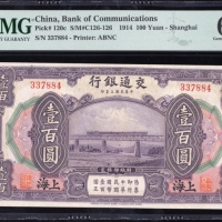  民国三年交通银行一百圆，编号337884，PMG 65EPQ