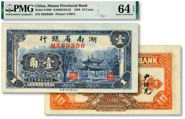  民国二十七年（1938年）湖南省银行商务版壹角，上印长沙爱晚亭图，纸张白净，纹理清晰，色彩浓艳，原汁原味，资深藏家旧藏，九八成新（殿军分）