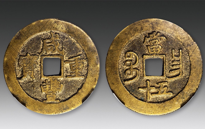  清代咸丰宝昌当五十普版 华夏 古 XF80