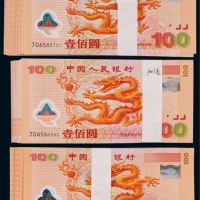  2000年迎接新世纪壹佰圆龙钞一组248枚