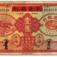  民国二十四年（1945年）中国实业银行改交通银行红飞马壹圆，色彩浓郁，原汁原味，海外资深藏家出品，八成新