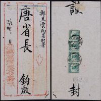  1925年云南老鸦关寄云南府挂号封，老鸦关弹压公署邮呈云南唐省长封，背贴北京一版帆船3分四枚