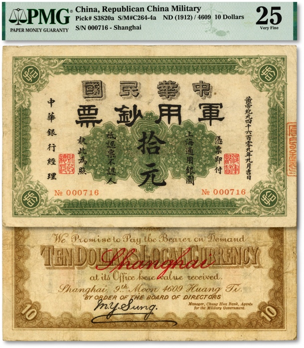  黄帝纪元四千六百零九年（1911年）中华民国军用钞票·上海通用银圆拾元，中华银行经理，由沪军都督陈其美氏发行；此票清晰干净，色彩浓郁纯正，原汁原味，品相上佳，海外资深藏家出品，八成新（更高分仅6枚，严