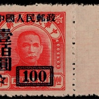  1950年改3中央一版孙中山像10元改100元组外品新票一枚