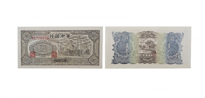  民国三十四年华中银行发电站图五十元纸钞 双字冠RA706975 PMG2048730-019 58 