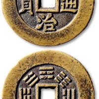  清“同治通宝”背八卦宫钱 公博 少泉鉴定 上美24