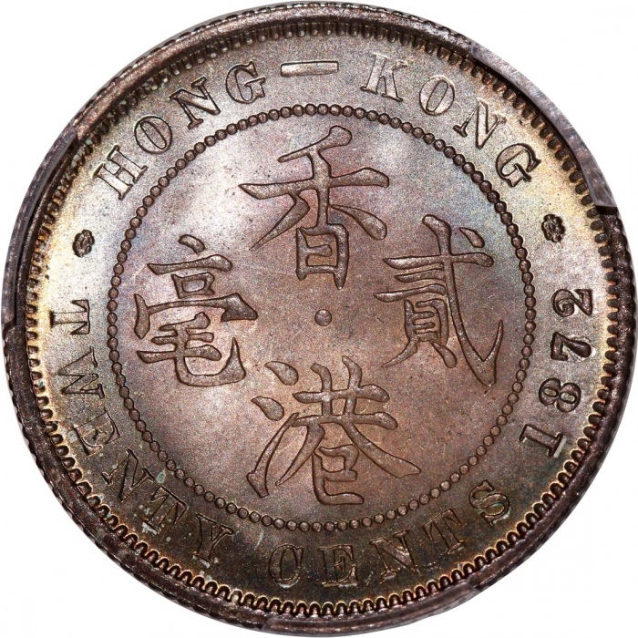  1872/68-H香港维多利亚二毫 PCGS MS 65 Hong Kong, Victoria, 20 cents