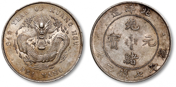  北洋造光绪34年七钱二分普通 近未流通