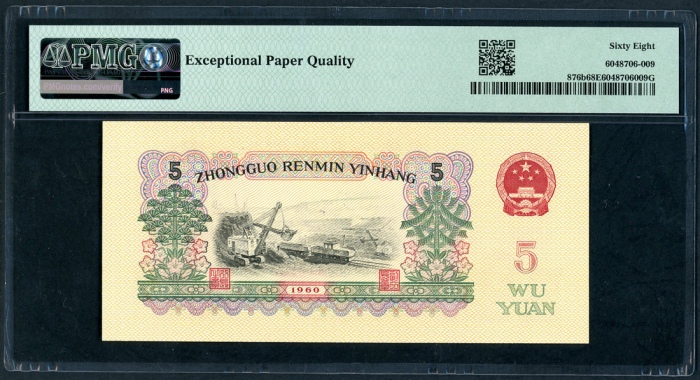  1960年中国人民银行第三版人民币5元, 编号 II X 50357168. PMG 68EPQ