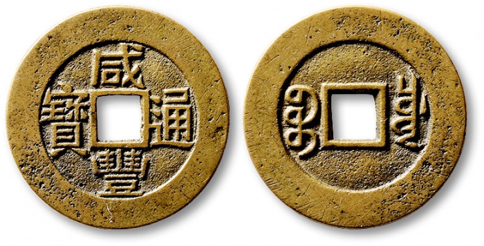  清代咸丰宝川小平部颁样钱 极美品