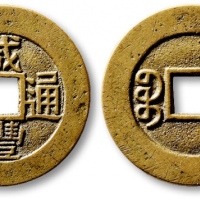  清代咸丰宝川小平部颁样钱 极美品