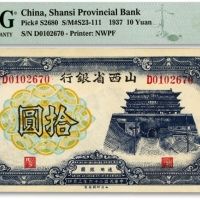  民国二十六年（1937年）山西省银行拾圆，山西地名，纸张硬挺，纹路清晰，色彩浓郁纯正，好品相，全新（低评，为数寥寥之季军分，更高分仅2枚）