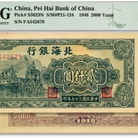  民国三十七年（1948年）北海银行绿色码头图贰仟圆，纸张硬挺白净，纹理清晰，凹凸强烈，色彩纯正明丽，原汁原味，九八成新（仅8枚之季军分）