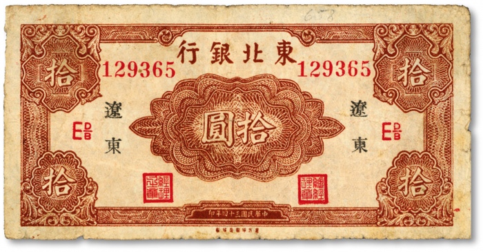  民国三十四年（1945年）东北银行红色拾圆长号券，辽东地名，由“东方印刷局印制”，英文水印，色彩浓郁，原汁原味，海外资深藏家出品，八成新