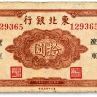  民国三十四年（1945年）东北银行红色拾圆长号券，辽东地名，由“东方印刷局印制”，英文水印，色彩浓郁，原汁原味，海外资深藏家出品，八成新