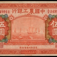  民国十六年中国工农银行伍圆，北京地名，编号A/I 349911，AEF