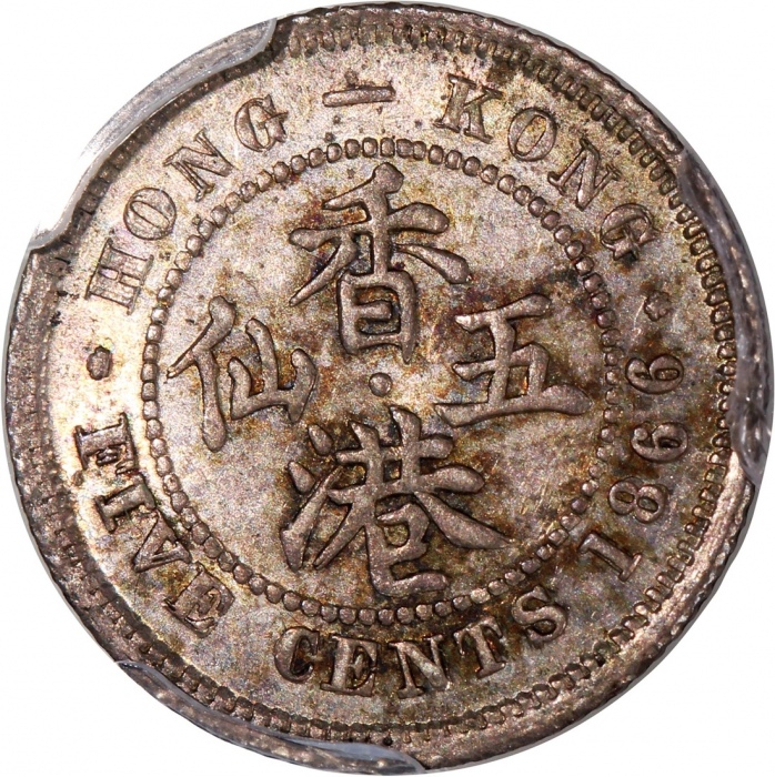  1866年香港维多利亚五仙，背面双重铸打，PCGS AU58，#46484291