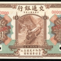  民国三年交通银行一圆样票，编号000000，UNC，罕见