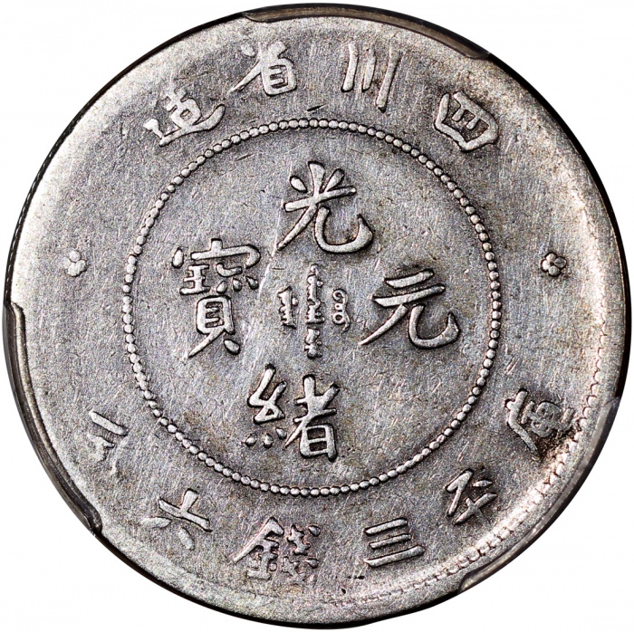  四川省造光绪元宝库平三钱六分，狭面龙，PCGS VF Detail有清洗，#45379960