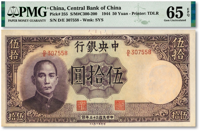  民国三十三年（1944年）中央银行德纳罗版伍拾圆，纸张硬挺，雕刻版纹理清晰，凹凸强烈，色彩浓郁醇厚，品相上佳，江南资深藏家出品，九八成新（季军分）