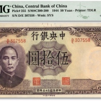  民国三十三年（1944年）中央银行德纳罗版伍拾圆，纸张硬挺，雕刻版纹理清晰，凹凸强烈，色彩浓郁醇厚，品相上佳，江南资深藏家出品，九八成新（季军分）