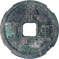 北宋崇寧通宝折十2枚，均中乾82