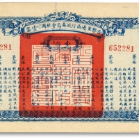  民国二十七年（1938年）晋察冀边区行政委员会救国公债票壹圆，剪角注销，八成新