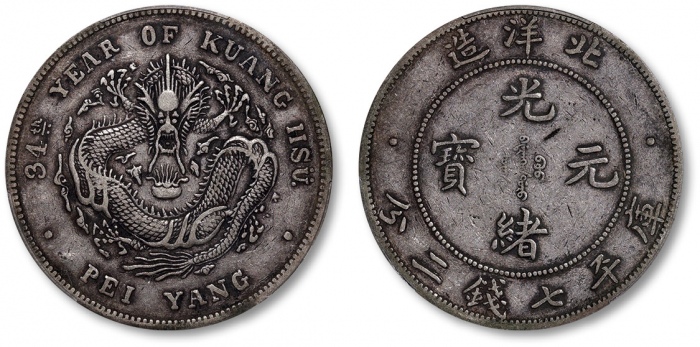  北洋造光绪34年七钱二分短尾龙 PCGS XF 40