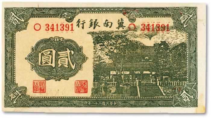  民国二十八年（1939年）冀南银行贰圆，纸张网纹清晰，色彩明艳，九五成新