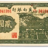  民国二十八年（1939年）冀南银行贰圆，纸张网纹清晰，色彩明艳，九五成新